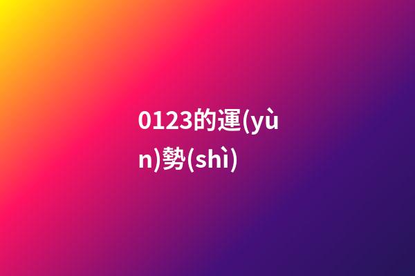 0123的運(yùn)勢(shì) (0121什么星座)-第1張-觀點(diǎn)-玄機(jī)派